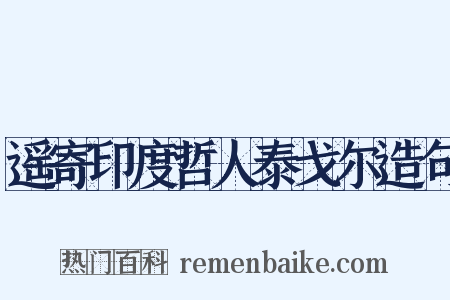 遥寄印度哲人泰戈尔造句是什么意思的图片